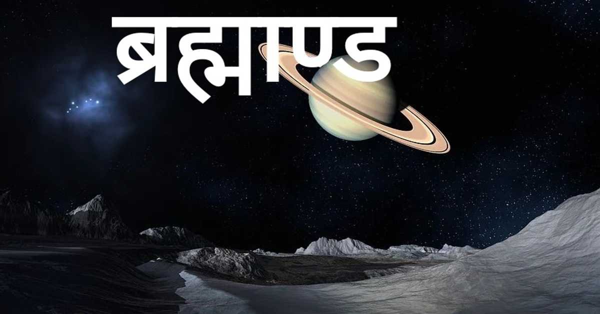 ब्रह्माण्ड | the universe  